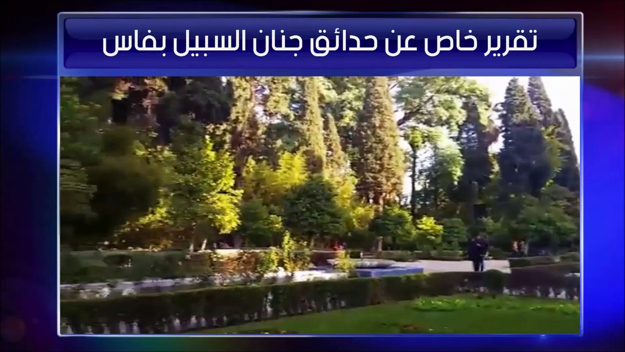 تقرير خاص عن حدائق جنان سبيل بفاس