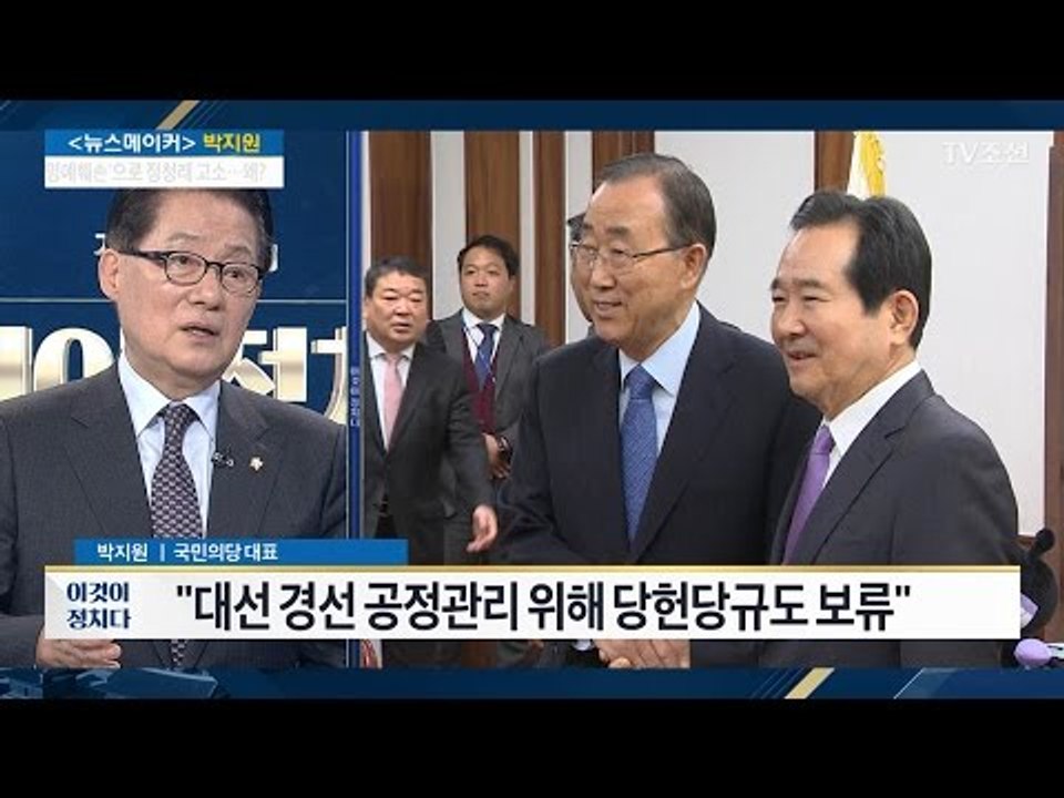 박지원 “반기문 측, 2년 반 전부터 접촉해와” [전원책의 이것이 정치다] 65회 20170120