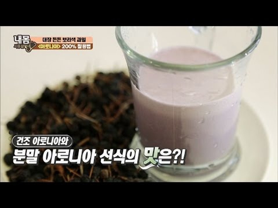 똑똑하게 먹자! 아로니아 200% 활용법! [내 몸 사용설명서] 138회 20170120