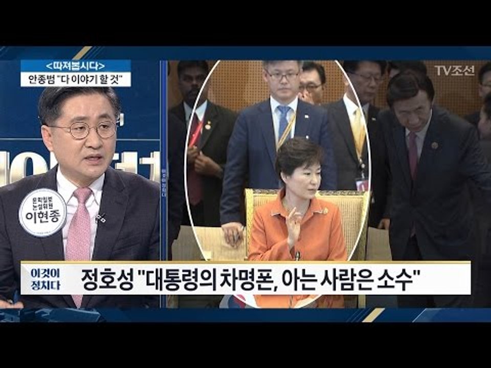 정호성 “朴 대통령 업무 때 차명폰 사용했다” [전원책의 이것이 정치다] 65회 20170120