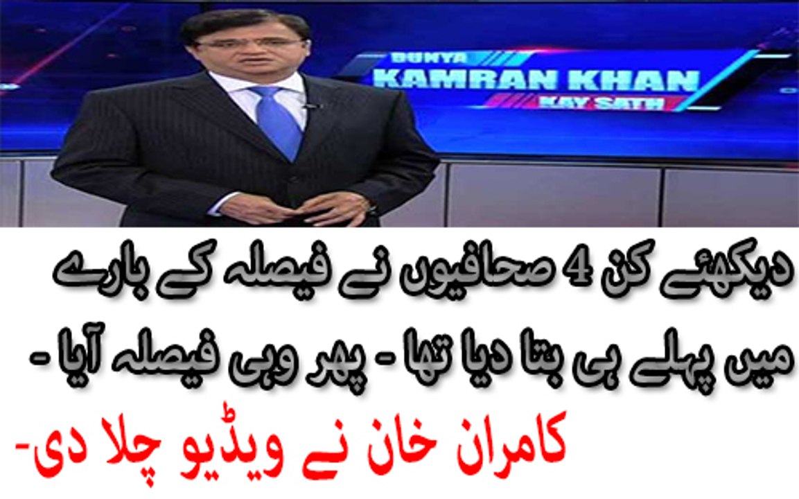 4 Journalists revealed this verdict many days before it was announced. Kamran Khan shows the videos