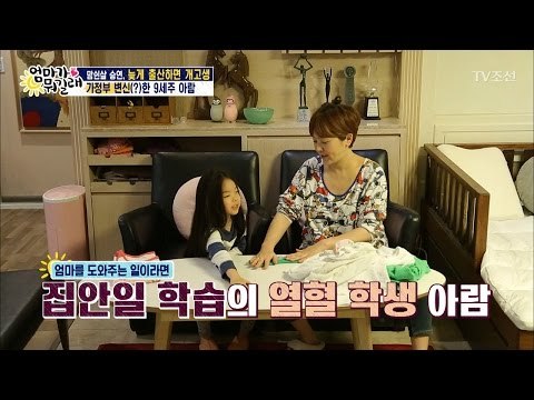 승연 집의 가정부! 9살 아람이! [엄마가 뭐길래] 62회 20170119
