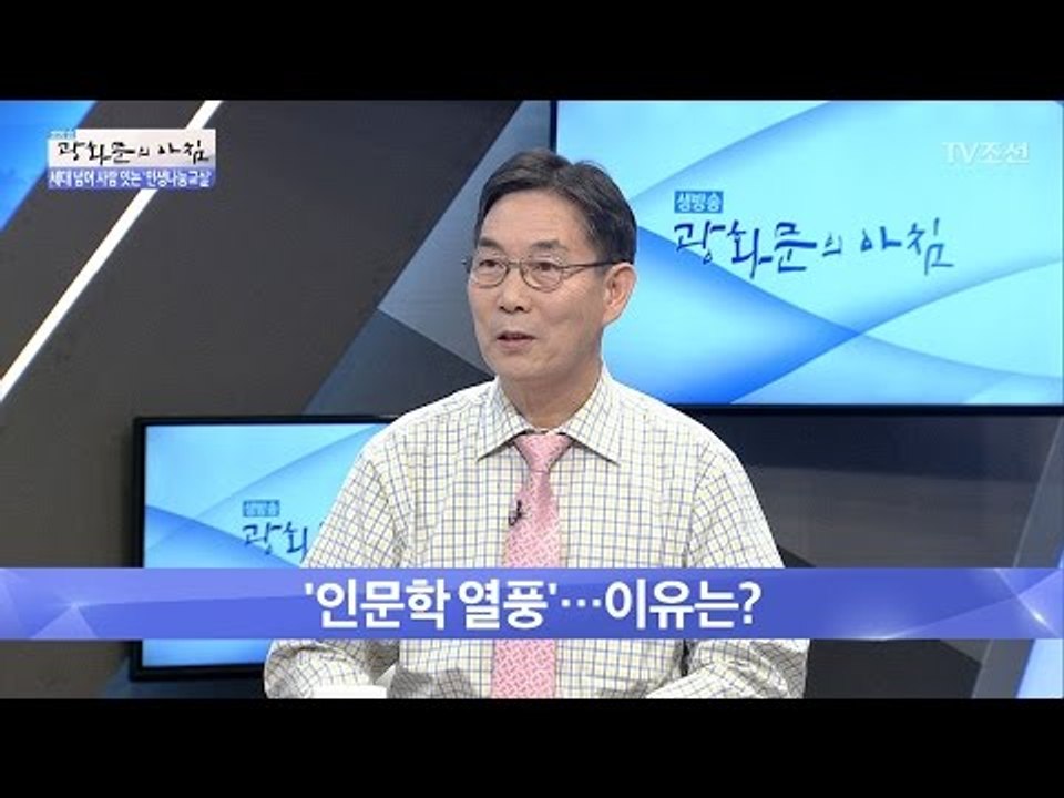 ‘인문학 열풍’ 이유는? 행복한 삶을 위해? [광화문의 아침] 406회 20170120