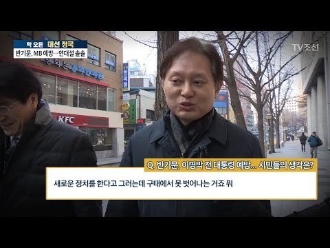 반기문, MB 예방! 시민들의 생각은? [전원책의 이것이 정치다] 64회 20170119