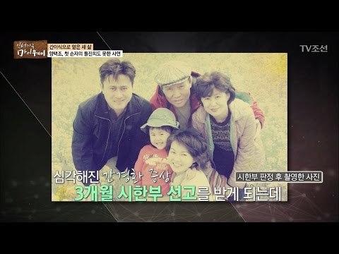 양택조, 첫 손자의 돌 무렵 시한부 선고 받다 [마이웨이] 30회 20170119