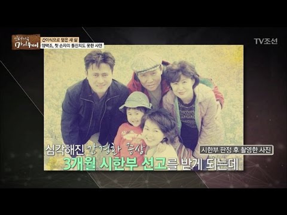 양택조, 첫 손자의 돌 무렵 시한부 선고 받다 [마이웨이] 30회 20170119
