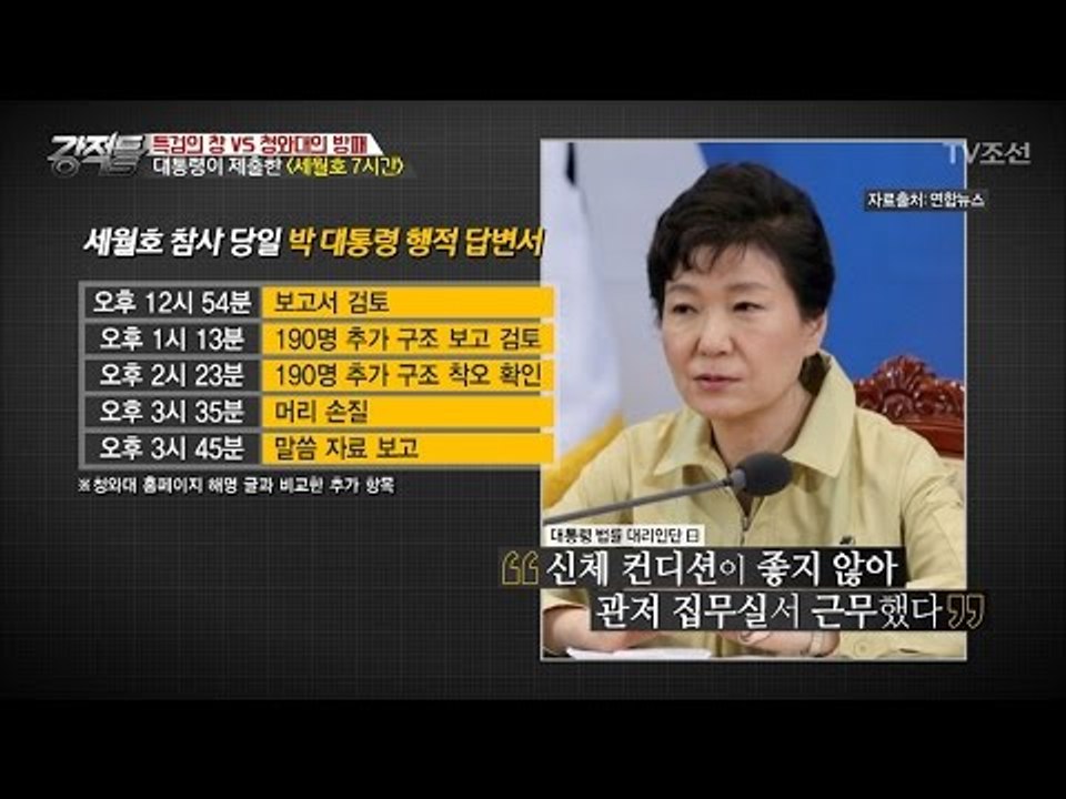 대통령이 제출한 ‘세월호 7시간’의 답변서 [강적들] 166회 20170118