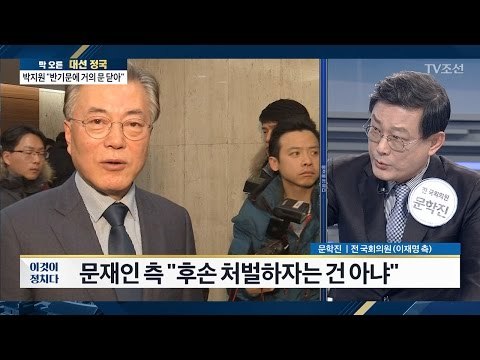 문재인의 친일 청산하겠단 말에 새누리 “친일은 이미 다 죽었다” [전원책의 이것이 정치다] 63회 20170118