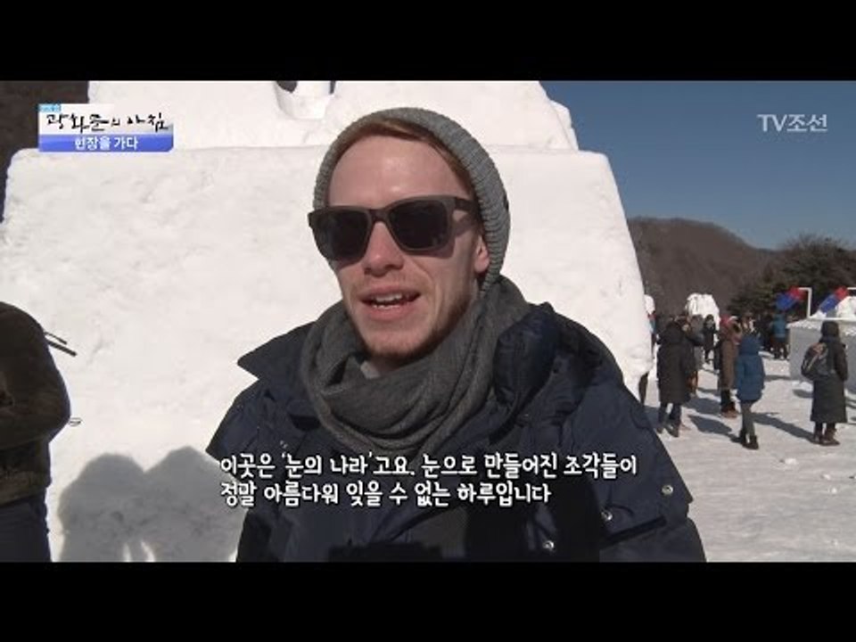 캐나다인도 감탄한 태백산 눈 축제 [광화문의 아침] 404회 20170118
