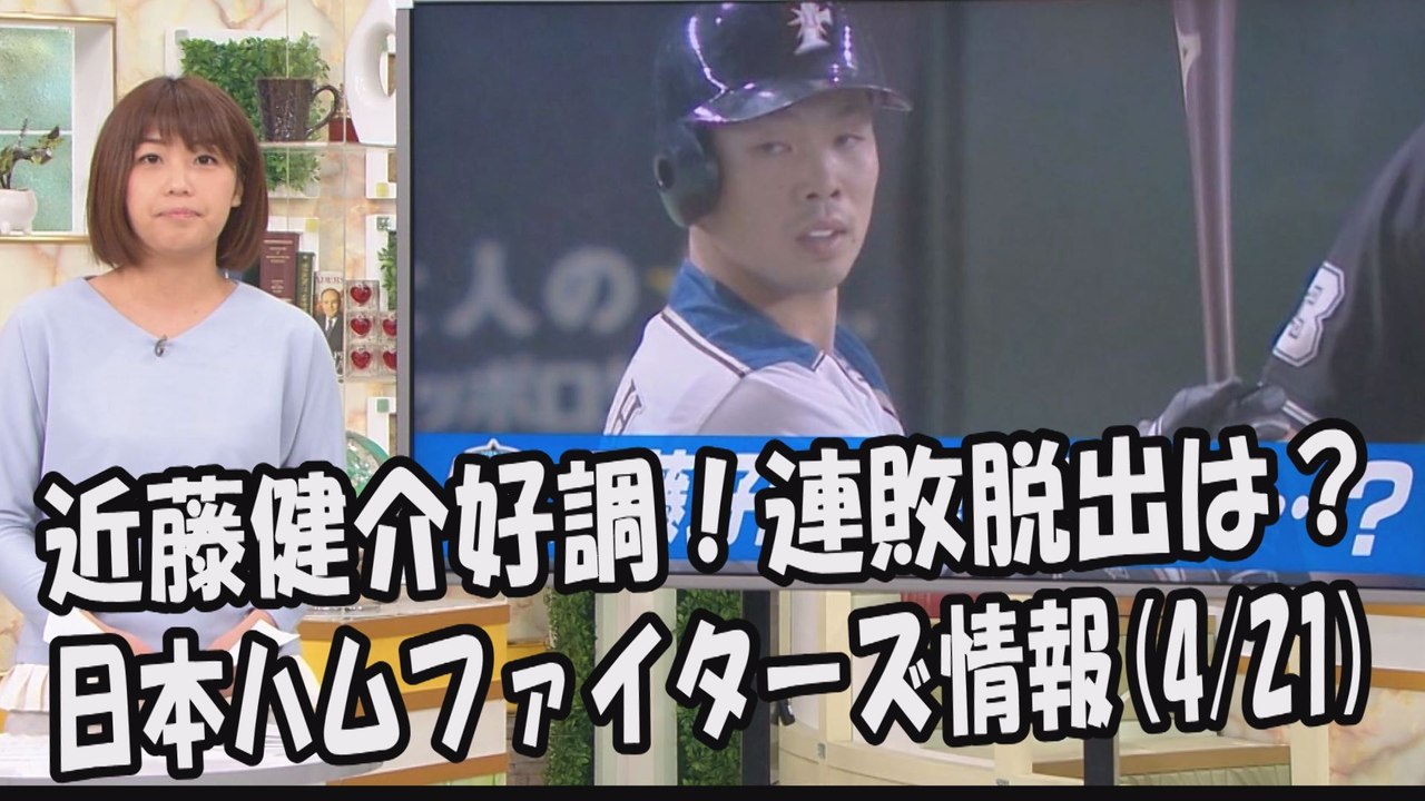 日本ハム 近藤健介好調！連敗脱出は？昨日のオリックス戦 2017.4.21 日本ハムファイターズ情報 プロ野球