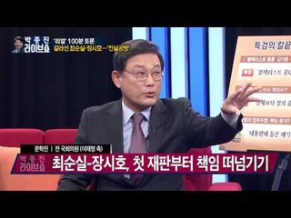'리얼' 100분 토론 - 갈라선 최순실-장시호…'진실공방' [박종진 라이브쇼] 170117