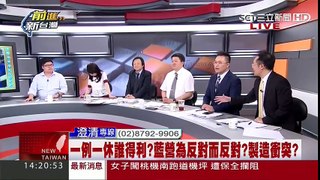 一例一休 國民黨赴監察院舉發 為了轉移戰場?【前進新台灣】20161027 part 1/2