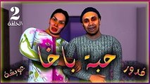 قدور و عويشة - 2 - حبة باخا