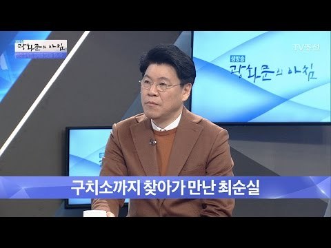 최순실 만난 장제원, 최순실에 대해 얘기하다 [광화문의 아침] 403회 20170117