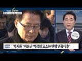 박지원 “이승만 박정희 묘는 탄핵 인용된 후에 가겠다” [전원책의 이것이 정치다] 61회 20170116