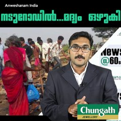 നടുറോഡില്‍...മദ്യം ഒഴുകി #Anweshanamindia