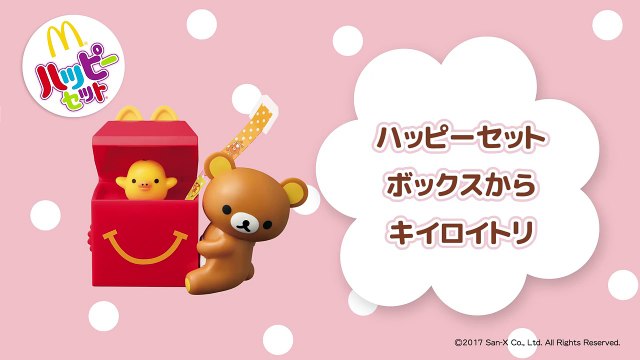 【マクドナルド CM】ハッピーセット リラックマ「ハッピーセットボックスからキイロイトリ」