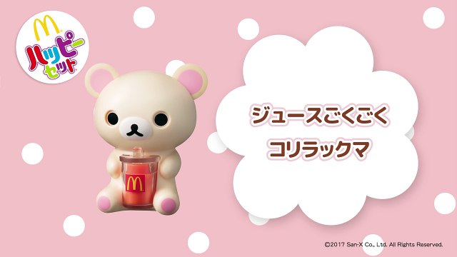 【マクドナルド CM】ハッピーセット リラックマ「ジュースごくごくコリラックマ」