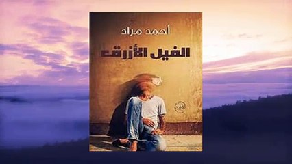 النسخة الصوتية الكاملة لرواية الفيل الأزرق   لـ أحمد مراد- الجزء الرابع