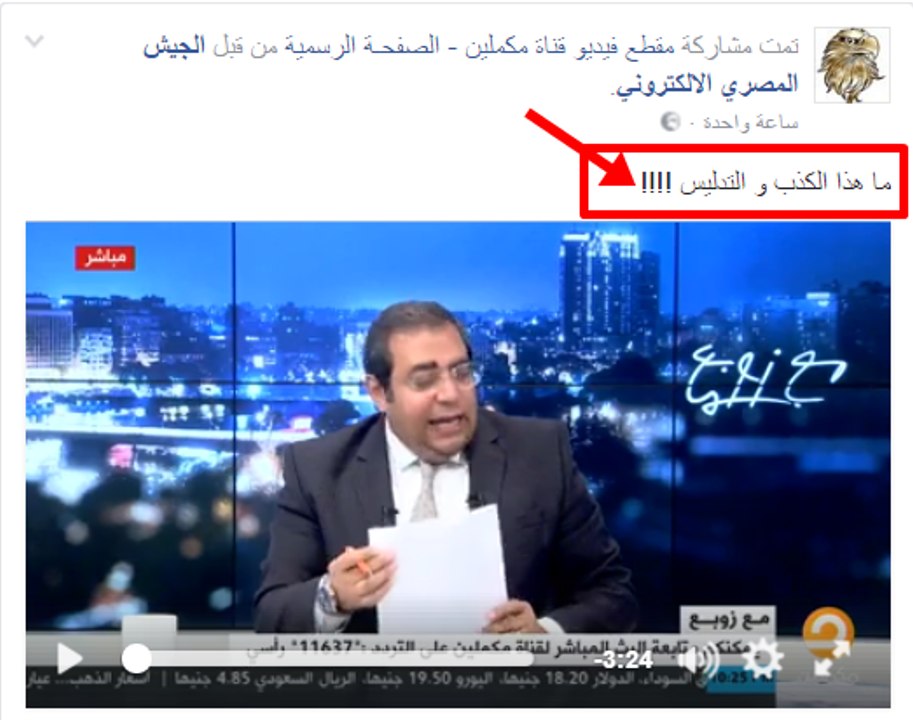 خالد أبو بكر يكذب قناة مكملين وينشر الفيديو على صفحتة ويعلق ما هذا الكذب و التدليس !!!!