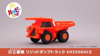 【マクドナルド CM】ハッピーセット トミカ「日立建機 リジッドダンプトラック EH3500ACII」 McDonald’s
