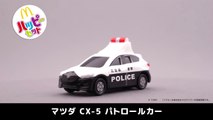 【マクドナルド CM】ハッピーセット トミカ「マツダ CX-5 パトロールカー」 McDonald’s