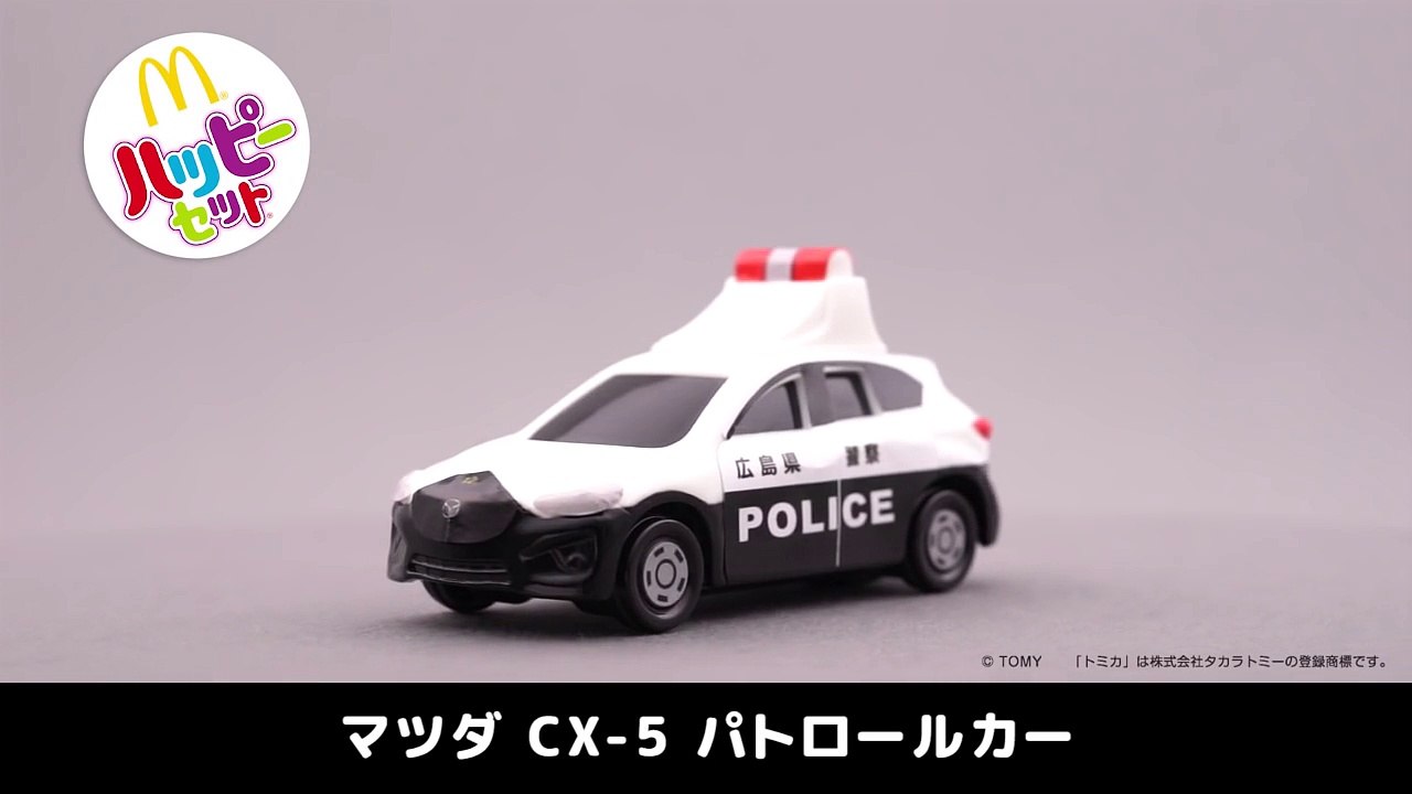 【マクドナルド CM】ハッピーセット トミカ「マツダ CX-5 パトロールカー」 McDona...