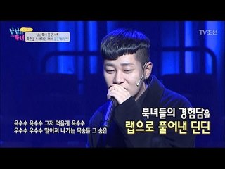 딘딘X강춘혁의 북의 그리움을 담은 랩 [남남북녀 시즌2] 79회 20170113