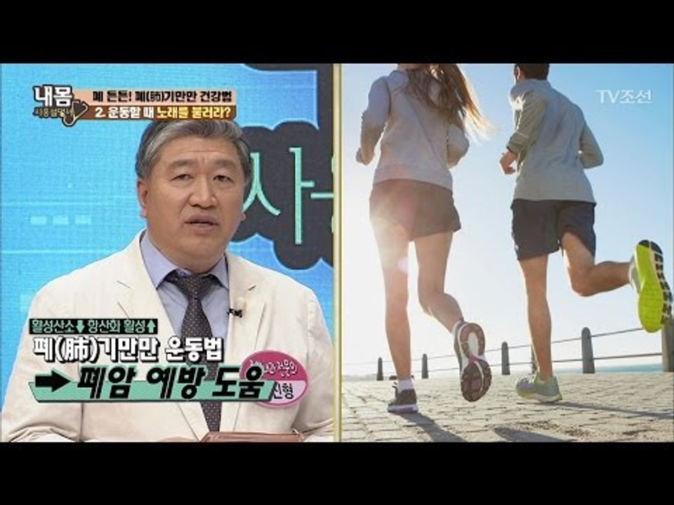 폐 건강법, 운동할 때 유행가를 불러라! [내 몸 사용설명서] 137회 20170113