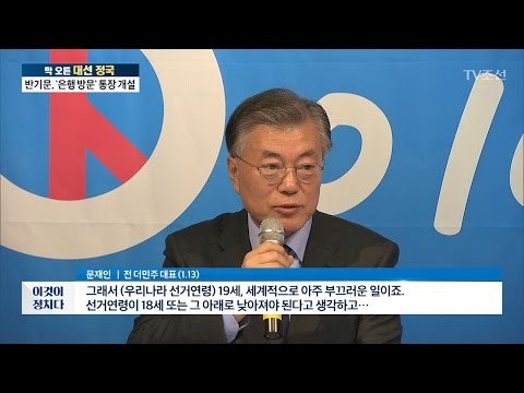 문재인 “18세 선거권 부여 당연” [전원책의 이것이 정치다] 60회 20170113