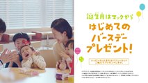 【マクドナルド CM】ハッピーセット 30周年記念 「はじめての注文」篇 McDonald’s