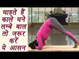 Yoga for healthy hairs, Ardha Sirsasana, अर्ध शीर्षासन | चाहते हैं काले घने लम्बे बाल तो करें ये आसन