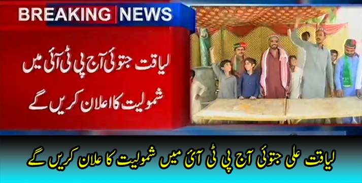 Liaquat Ali Jatoi Aj PTI Ma Shamil