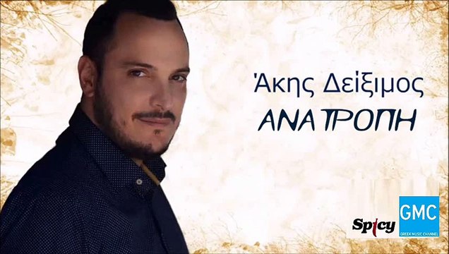 Άκης Δείξιμος - Ανατροπή | Akis Diximos - Anatropi (New 2017 - Spot)