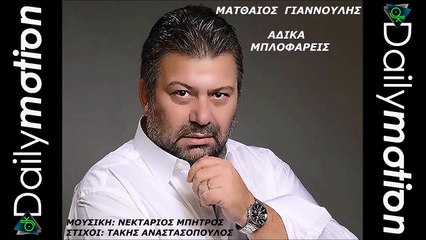Ματθαίος Γιαννούλης - Άδικα Μπλοφάρεις