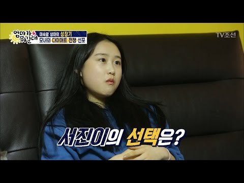 이상아와 딸 윤서진의 알콩달콩 다이어트?! [엄마가 뭐길래] 61회 20170112