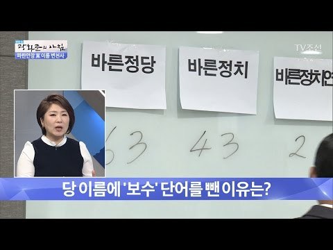 바른정당, 당 이름에서 보수를 뺀 이유 [광화문의 아침] 401회 20170113
