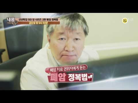 폐암 치료 권위자에게 듣는 폐암 정복법_내 몸 사용설명서 137회 예고