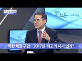 북한 채권 구입, 2017년이 최고의 시기? [광화문의 아침] 400회 20170112
