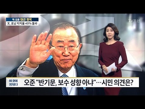 반기문 보수성향 아니다? 시민 의견은? [전원책의 이것이 정치다] 59회 20170112