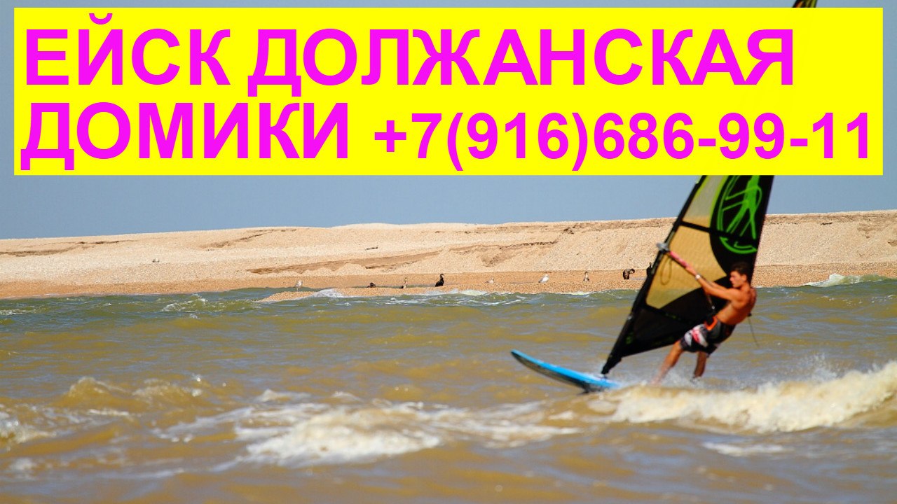 Жилье в Ейске без посредников у моря Должанская коса +7(916)686-99-11