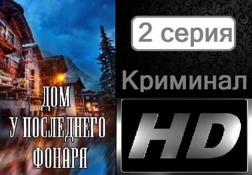 Дом у последнего фонаря. Серия 2. Криминал (2017) @ Русские сериалы