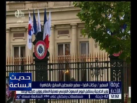 غرفة الاخبار | وزير الخارجية يستقبل اليوم المبعوث الفرنسي لعملية السلام ووزير خارجية أيرلندا