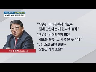 조원진 “유승민은 절대 비대위원장이 되면 안된다” [전원책의 이것이 정치다] 41회 20161219