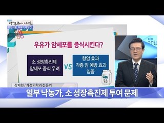 우유가 암세포를 증식시킨다? [광화문의 아침] 382회 20161219