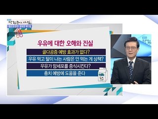 우유, 골다공증 예방에 효과가 없다?! [광화문의 아침] 382회 20161219