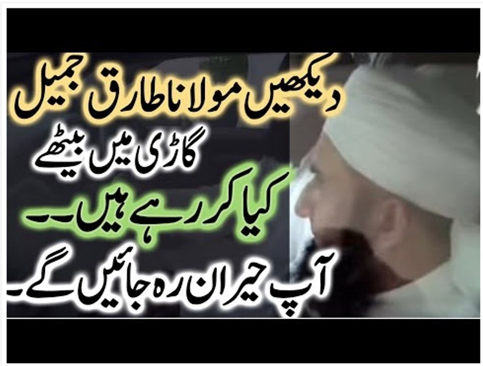 Clip: دیکھیں مولانا طارق جمیل گاڑی میں بیٹھے کیا کر رہے ہیں۔۔ آپ حیران رہ جائیں گے۔۔ "Dekhein Molana Tariq Jameel car mein bethe kya kar rahe hen, safar karte huw bhi logon ko dawat de rahe hen.."