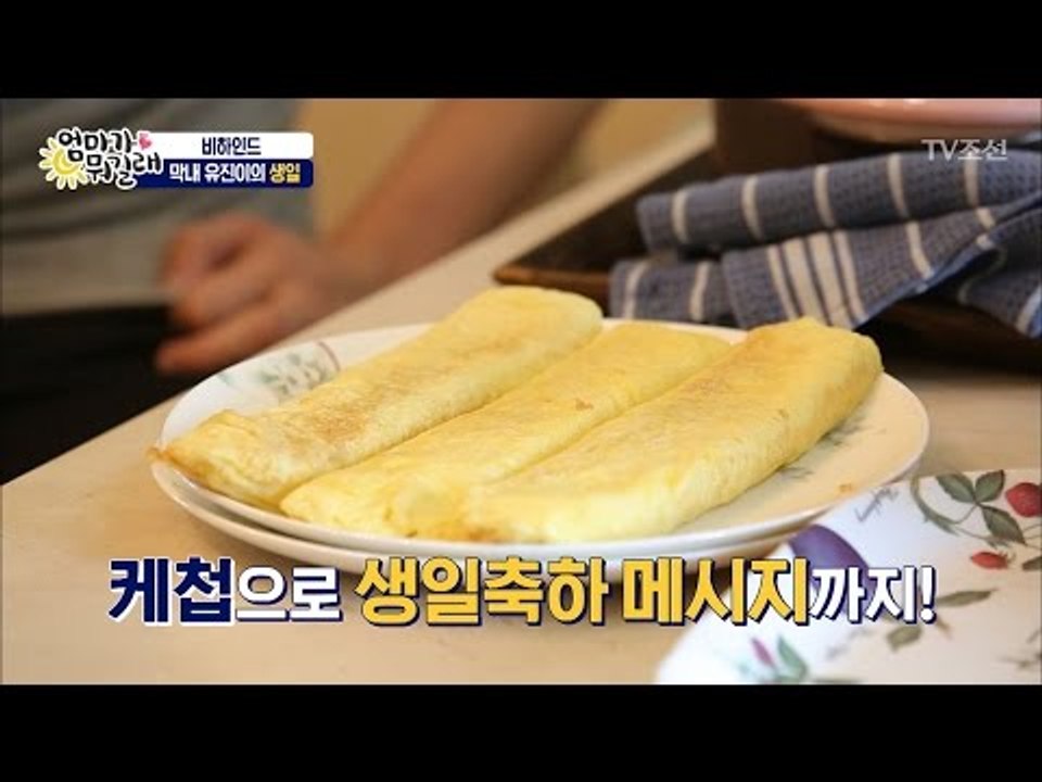 막둥이 유진이의 달걀말이 생일케이크! [엄마가 뭐길래 비하인드] 7회 20170110