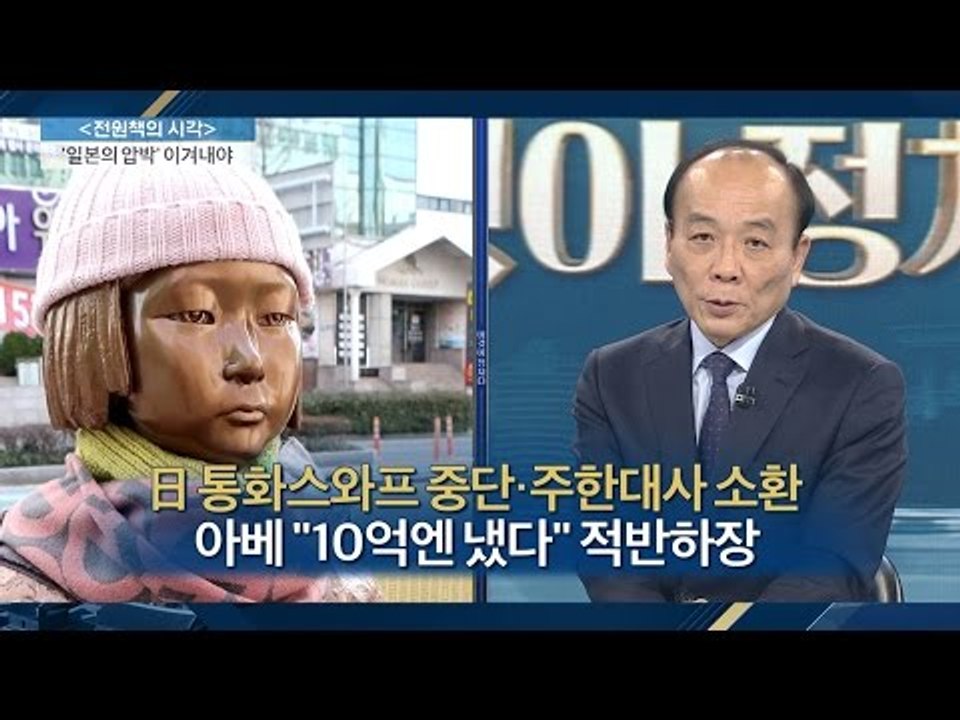 ‘소녀상 철거’ 압박, 아베 “10억 엔 냈다” 적반하장 [전원책의 이것이 정치다]...