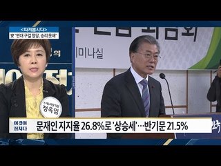 차기 대선주자 지지율, 문재인 26.8% 상승세 [전원책의 이것이 정치다] 56회 20170109